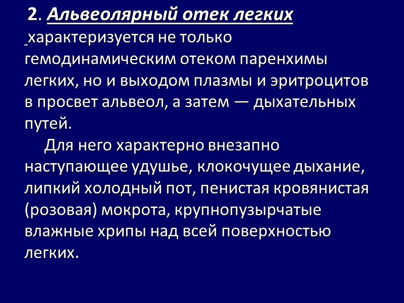 2. Альвеолярный отек легких характеризуется не только гемодинамическим отеком паренхимы легких, но и 2. Альвеолярный отек легких характеризуется не только гемодинамическим отеком паренхимы легких, но и